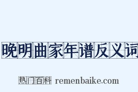 晚明曲家年谱反义词是什么意思的图片